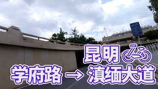 【自転車車載動画】中国雲南省（昆明・学府路 滇缅大道）