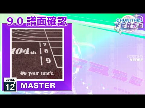 (9.0) On your mark (104期 Ver.) [MASTER 12+] (譜面確認) [CHUNITHM チュウニズム]