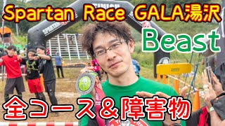 スパルタンレースGALA湯沢2021 Beast全コース＆障害物ノーカット版【忙しい人のためのスパルタンレース】