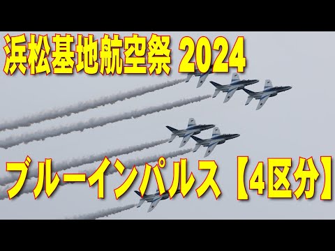 エアフェスタ浜松2024 ブルーインパルス 基地南側より