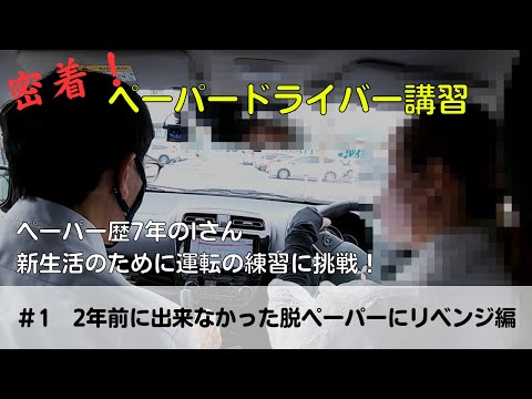 【密着！ペーパードライバー講習】ペーパー歴7年のIさん、新生活のために運転の練習に挑戦！「2年前に出来なかった脱ペーパーにリベンジ編」#ペーパードライバー#駐車のコツ#高速道路