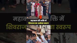 Ujjain: Mahakal की भक्ति में रंगे Shivraj Singh Chauhan #shorts #shortsvideo #mahakal #shivraj