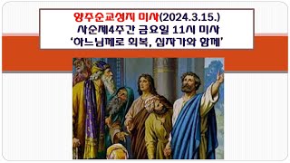 양주순교성지 미사(사순제4주간 금요일 11시 미사 2024.3.15.'하느님께로 회복, 십자가와 함께')