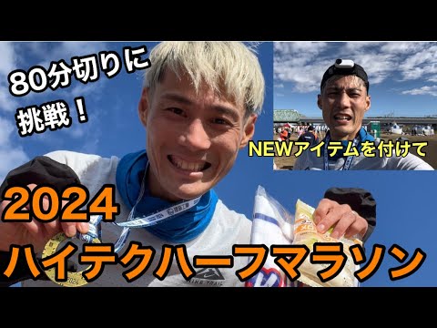 【2024ハイテクハーフマラソン】新年最初のレース！80分切りにチャレンジ！insta360 go 3