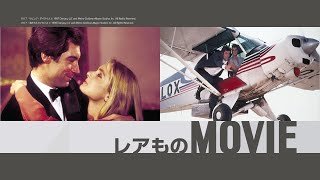 BS10スターチャンネル【STAR CHOICE】2024年9月の映画特集「超・激レア吹替！機内上映＆地上波吹替版」