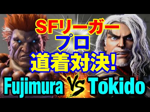 スト6　藤村（豪鬼）vs ときど（ケン） SFリーガー プロ道着対決！　Fujimura(AKUMA) vs Tokido(KEN) SF6