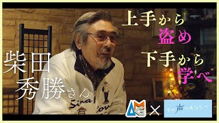 柴田秀勝さんに声優学科在校生がインタビュー【声優を目指すあなたへ】