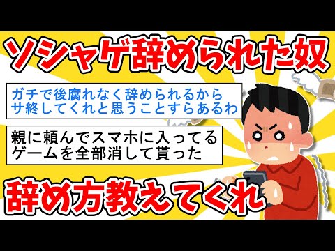 【2ch面白いスレ】ソシャゲ辞められた奴、どうやって辞めた？【ゆっくり解説】