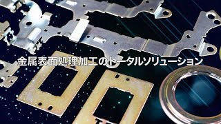 金属表面処理加工のトータルソリューション | 旭鍍金株式会社