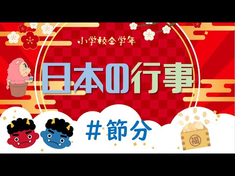 小学校全年生　日本の行事－節分－