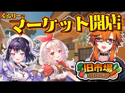 【旧市場シミュレーター】くるりーでお店経営【ゴモリー/アルル・リア/風見くく】