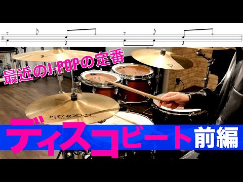 今日から使えるディスコビートパターン集 前編　叩いてみた Drum cover ドラム練習動画