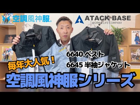 【空調風神服シリーズ】毎年大人気のアタックベースさんのウェアをご紹介！