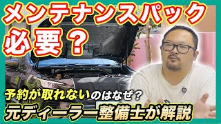 メンテナンスパックや延長保証は必要？元ディーラー整備士が解説！【Seibii公式】