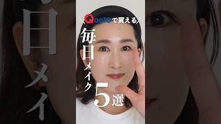 【Qoo10メガ割】本当に買って良かった毎日メイクアイテム💄