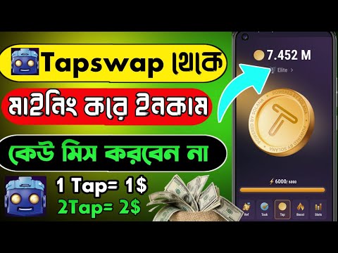 Tapswap থেকে ফ্রী ১০০০০-২০০০০ হাজার টাকা ইনকাম করুন । Tapswap Mining Income । Tapswap