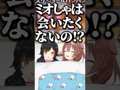 ミオしゃ限定凸待ちでめんどくさい彼女ムーブをするころさん【ホロライブ切り抜き/戌神ころね/大神ミオ/InugamiKorone/OokamiMio】