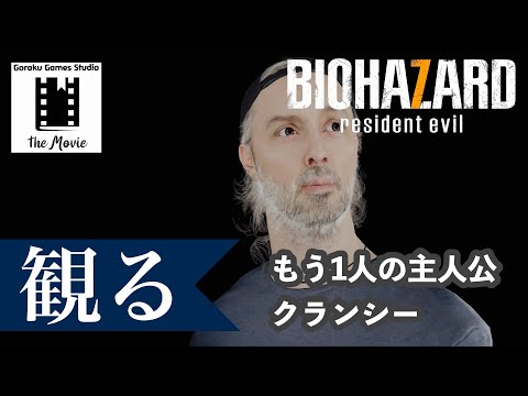 【観る】バイオハザード７ もう一人の主人公『クランシー・ジャービス編』「ゲームストーリー / 映画風」【ノーカット版】」