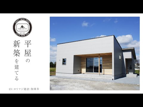 【加東市】平屋の新築を建てるなら【ヨリフジ建設】13