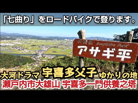 【大河ドラマ 宇喜多父子】瀬戸内市 大雄山の七曲りをロードバイクで登ります。 #岡山 #宇喜多秀家 #宇喜多直家