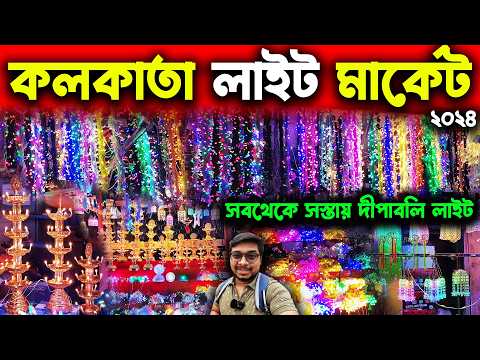 দীপাবলির লাইটের দাম? Cheapest Diwali Light Market In Kolkata😍Ezra Street Wholesale Light Market 2024