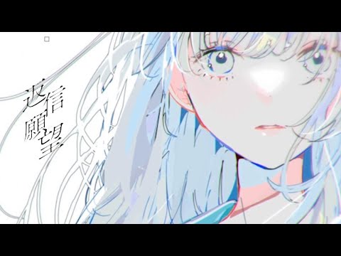 ニコカラ みきとP 『 返信願望 』   on　vocal