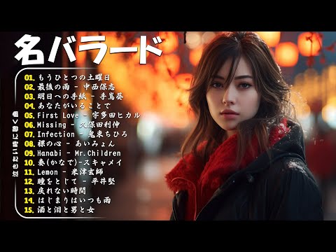 心にしみる日本の曲 💔感動する歌涙が止まらないほど泣ける歌 🔊メロディーに泣ける…🎧 Japanese Ballad Songs