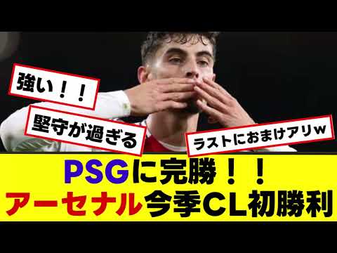 【アーセナルvsPSG】パリに完勝！今季CL初勝利！！〈SNSの反応〉おまけアリ