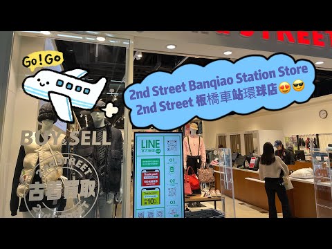 2nd Street板橋車站店😎 2nd Street Banqiao Station‼️ 就在新北歡樂耶誕城這裡耶🎄🥰👏👏