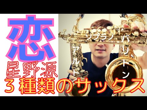 【恋 /星野源】いろいろなサックスで吹いてみた。結婚おめでとうございます♪