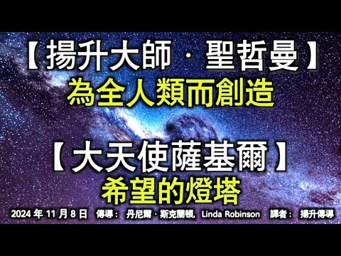 【揚升大師·聖哲曼】《為全人類而創造》【大天使薩基爾】《希望的燈塔》