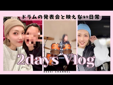 【10歳👧🏻ドラム🥁発表会】春休みVLOG🌈/朝動画/今日のコーデ/娘のドラム/スーパーでの購入品/ゆるい日常vlogです👍