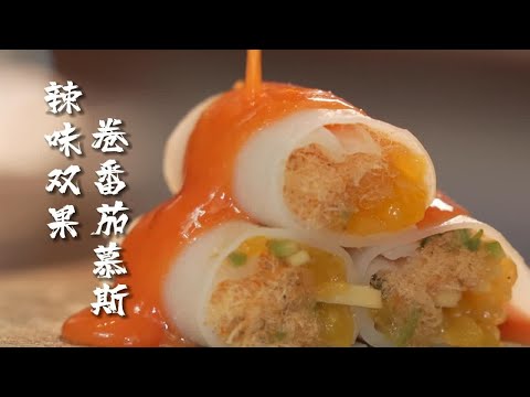 这道西餐前菜，灵感来自贵州~五星级餐厅的定制美食，尝过的都说赞！