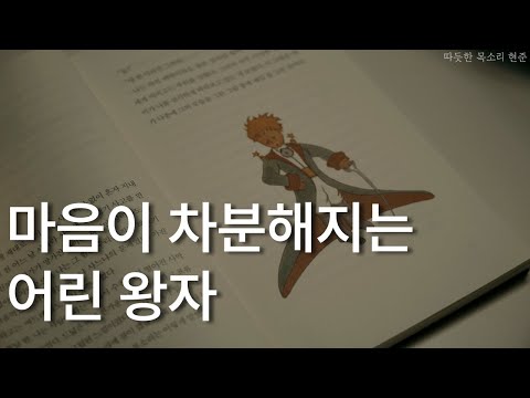 어린왕자ㅣ책 읽어주는 남자ㅣ자기전에 듣는ㅣ졸려오는 이야기ㅣ명작 동화ㅣ오디오북 ASMR