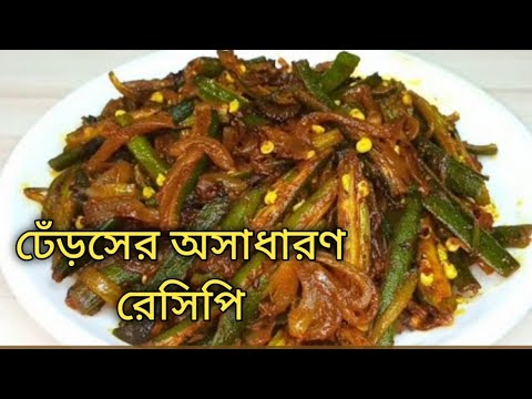 ভেন্ডি /ঢেঁড়সের এই রেসিপি একবার খেয়ে দেখুন ভাত রুটি দুটোর সাথে অসাধারণ লাগে /Bhindi Recipe