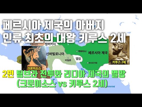 [역사｜세계사] 페르시아 제국의 아버지, 인류 최초의 대왕 키루스 2세 ｜ 2편 : 팀브라 전투와 리디아 제국의 멸망 (크로이소스 vs 키루스 2세)