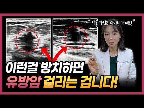 유방암 전문의가 권고드립니다! “이런게 보일 때는 맘모톰 받으세요!”