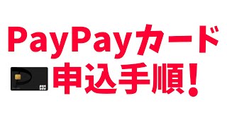 PayPayカード申込方法！画面にて解説！