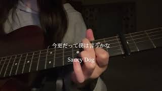 今更だって僕は言うかな/Saucy Dog（cover）