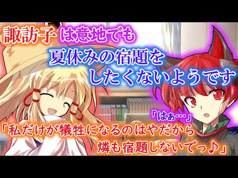 [ゆっくり茶番劇]諏訪子は意地でも夏休みの宿題をしたくないようです