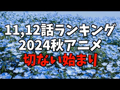 【11,12話】個人的2024秋週間アニメランキング【おすすめアニメ】