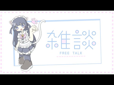 【#初見さん◎】まったりおはなししたいよく動くねこ【#vtuber 】