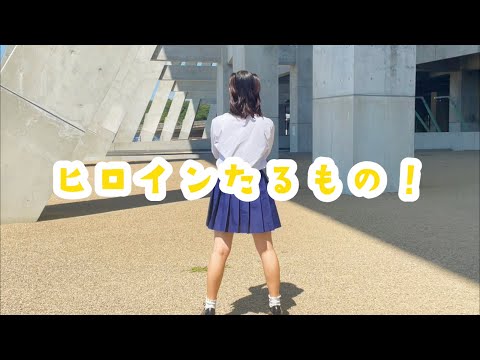 【踊ってみた】ヒロインたるもの！