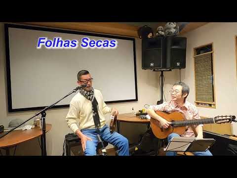 サンバの名曲！  　Folhas Secas（枯れ葉）／Live＠Cafe & Live Garden