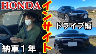 【車好き女子】インサイト納車後１年！愛車紹介してみました！【ドライブ編】