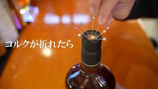 コルクが折れる古いウイスキーの開け方  #whisky #whiskey #ウイスキー #雑学 #豆知識