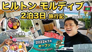 子連れモルディブ旅行2泊3日旅行記！新規開業したばかりのヒルトンに宿泊