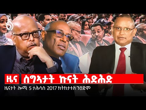 🔴TBS TV NEWS| ዘይሻራዉነት ሰራዊት| ትግራዋይ ፖለቲካ| መዓድን ትግራይ ይዉረር ኣሎ