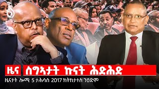 🔴TBS TV NEWS| ዘይሻራዉነት ሰራዊት| ትግራዋይ ፖለቲካ| መዓድን ትግራይ ይዉረር ኣሎ