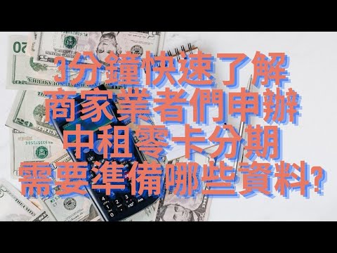 3分鐘快速了解商家業者們申辦中租零卡分期需要準備哪些資料?